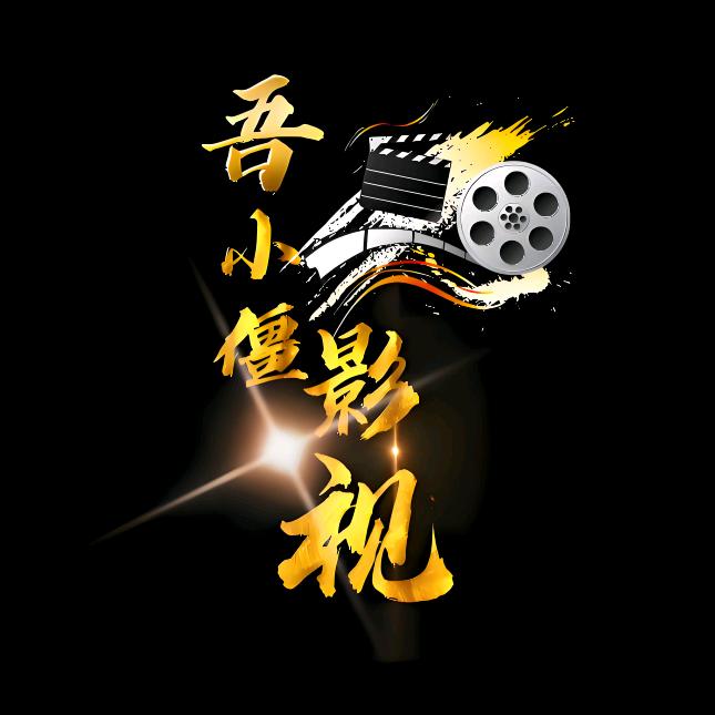 吾小僵影视