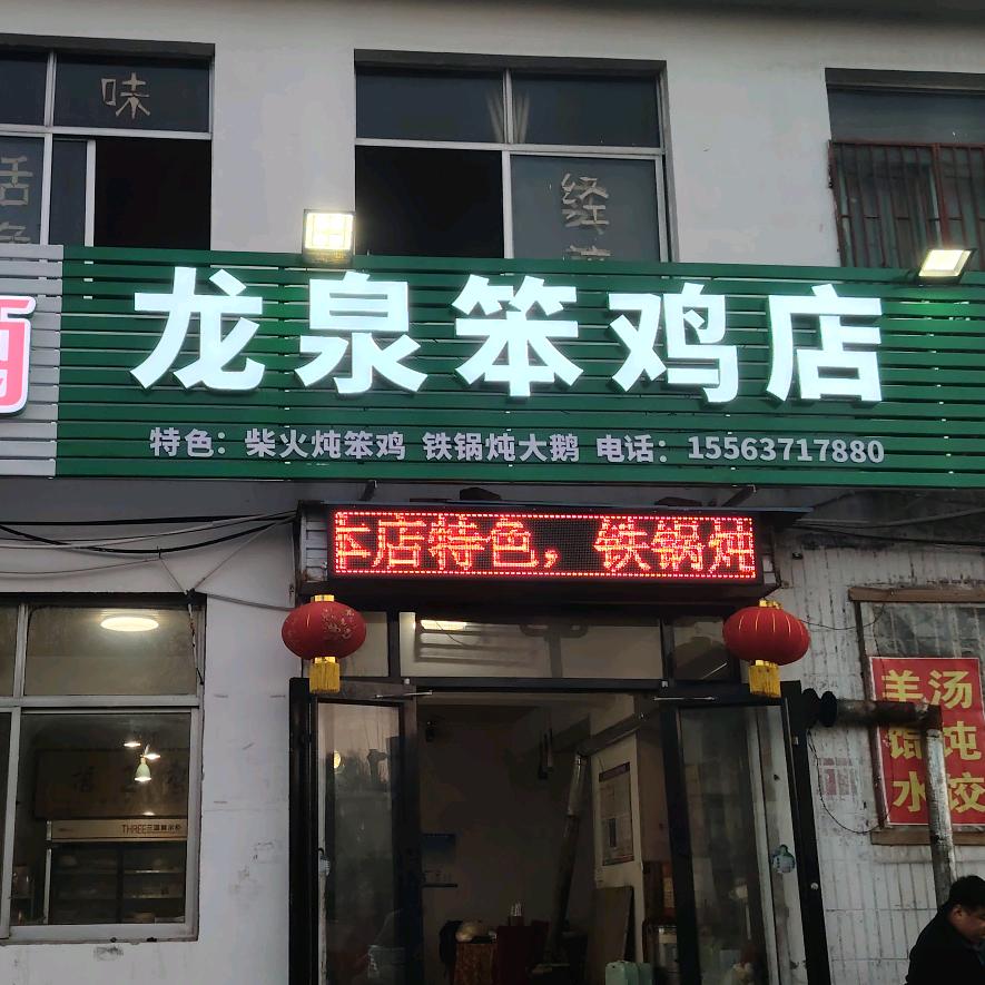 石门山龙泉笨鸡店