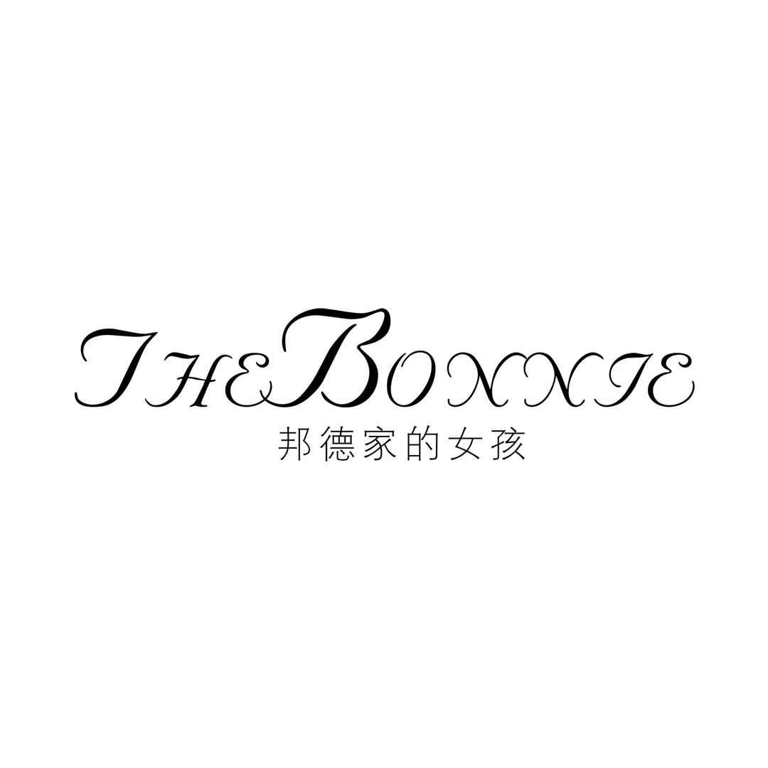 邦德家的女孩湖塘吾悦店