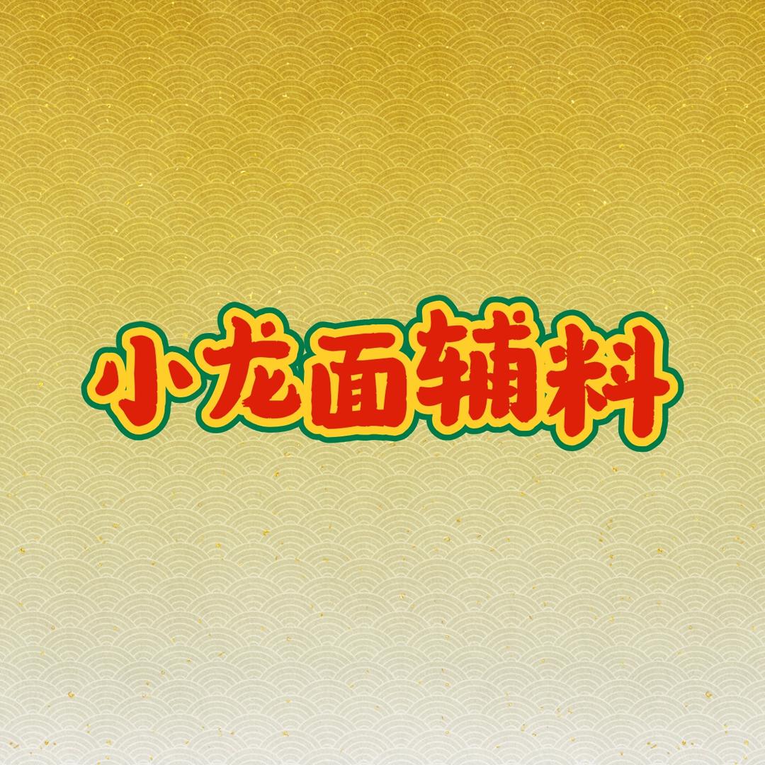 小龙面辅料