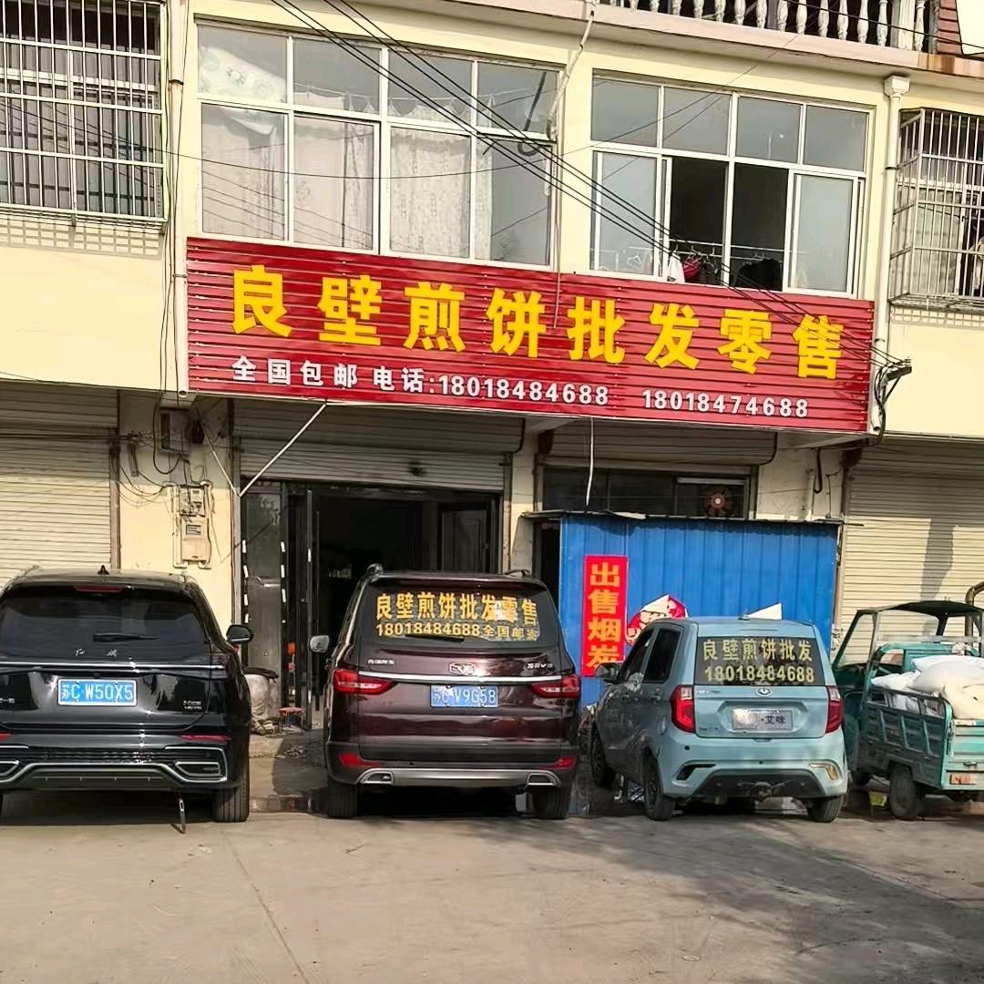 良壁煎饼 批发零售全国包邮