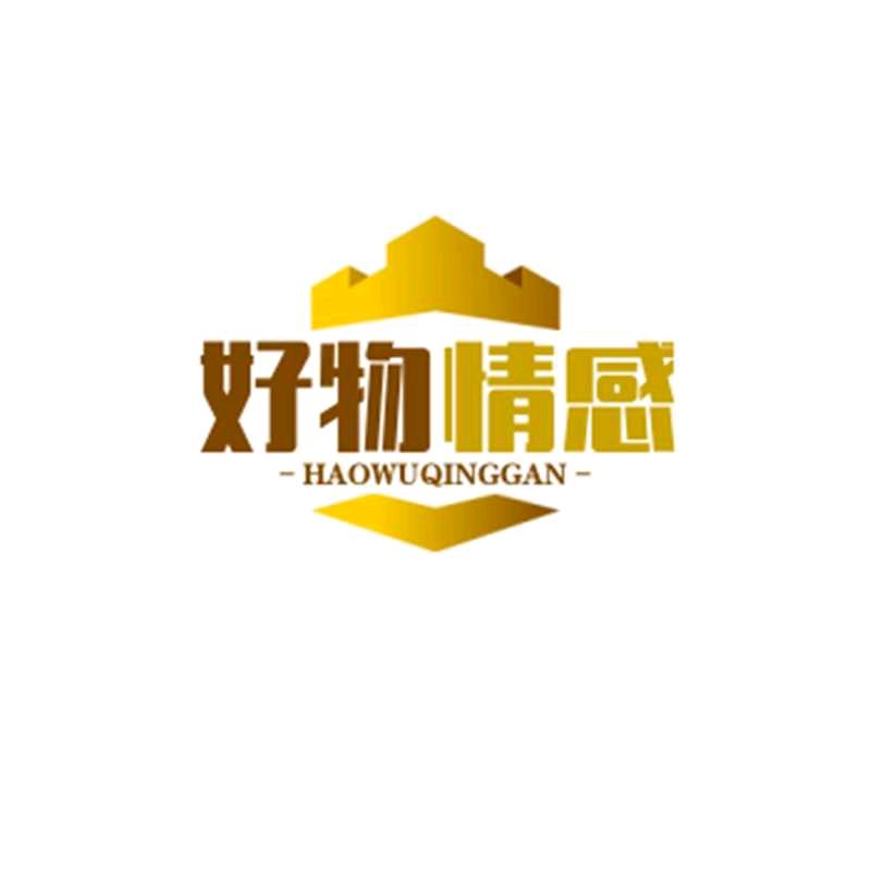 好物情感