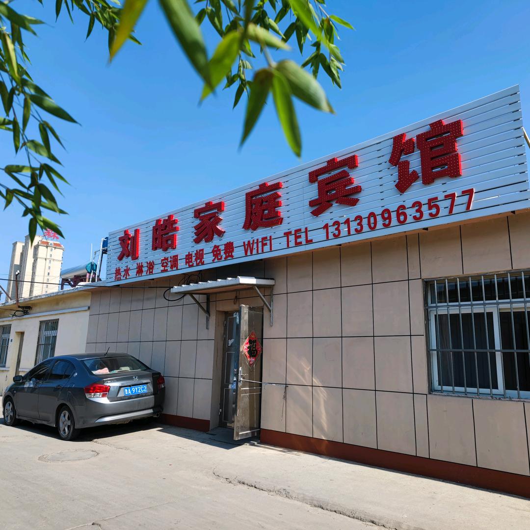 兴城刘皓家庭宾馆