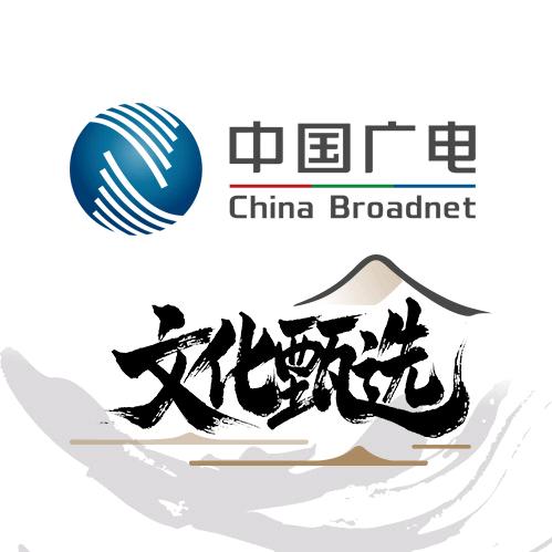 中国广电文化甄选