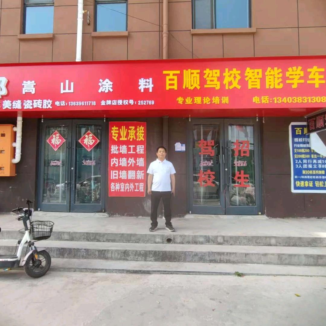 嵩山涂料百顺驾校