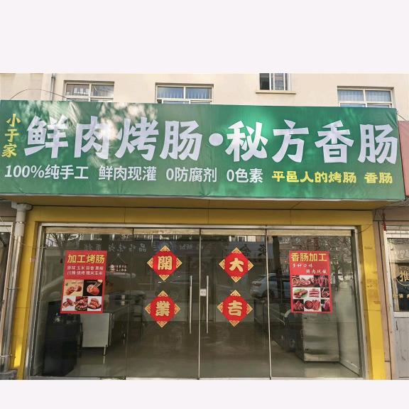 平邑县小于家熟食加工坊