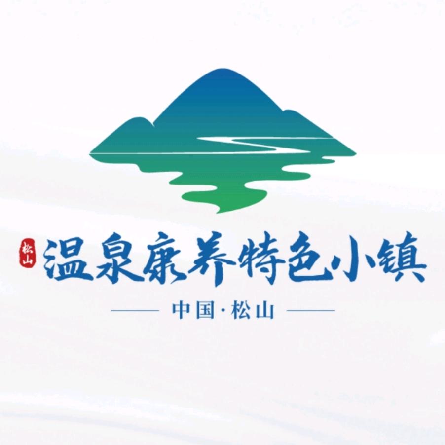 松山温泉康养特色小镇