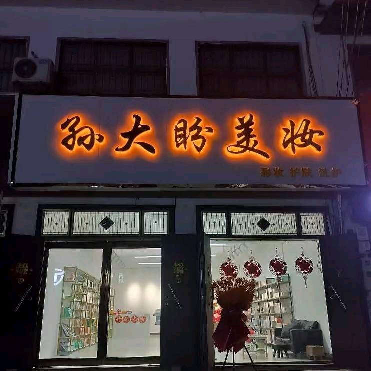 孙大盼百货