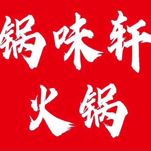锅味轩（牛排火锅，筋头巴脑火锅）