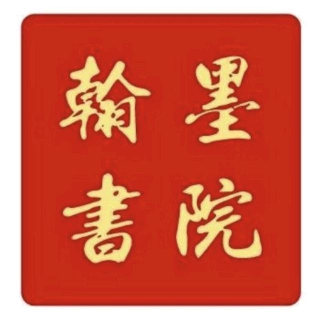 翰墨书院