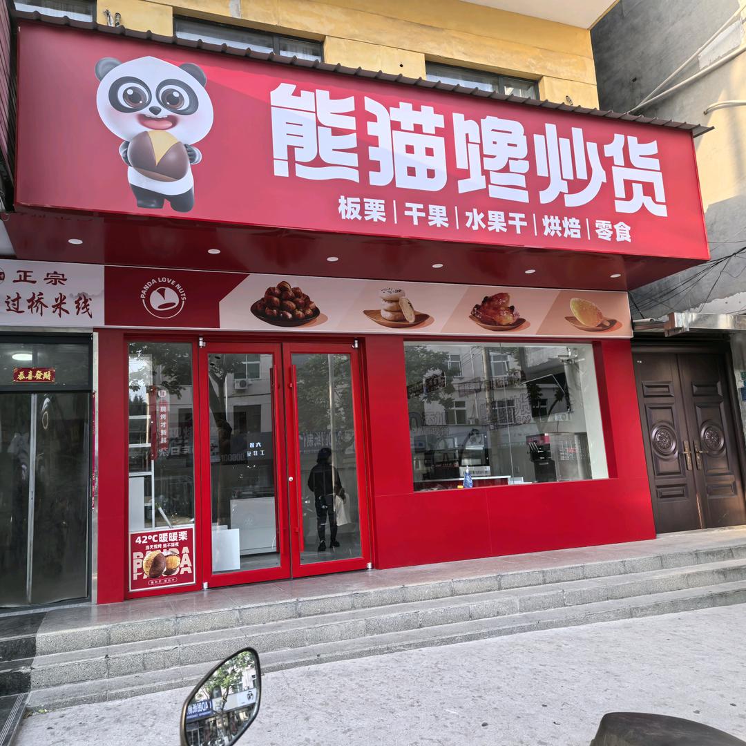 熊猫馋炒货·新鲜零食(金阳街店)专用号