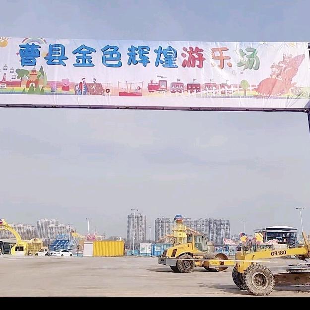 曹县八里湾金色辉煌游乐场