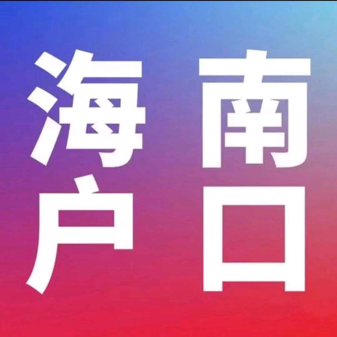 海南迁户升学办完收费