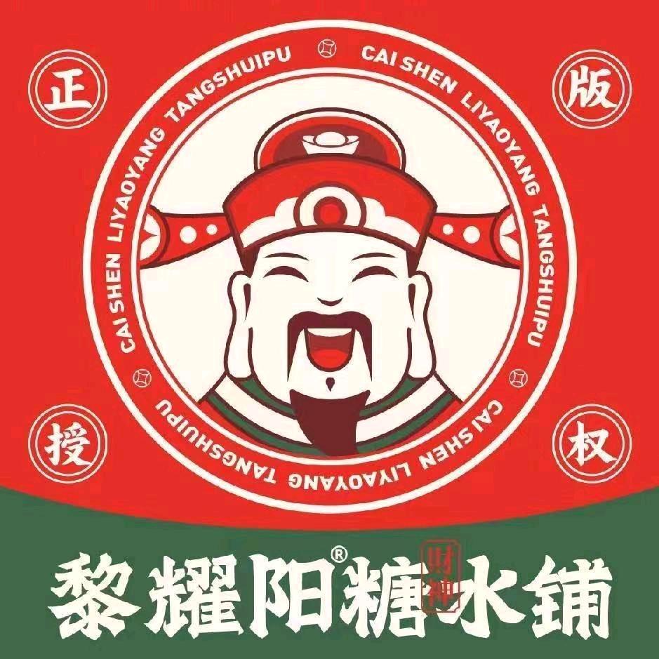 黎耀阳财神糖水铺(锦绣东方店)