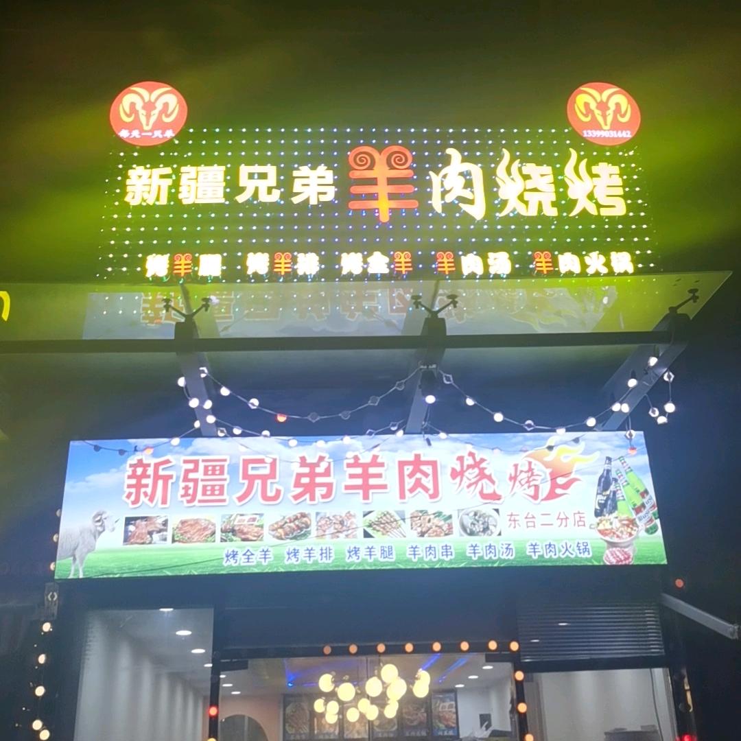 东台新疆兄弟羊肉烧烤