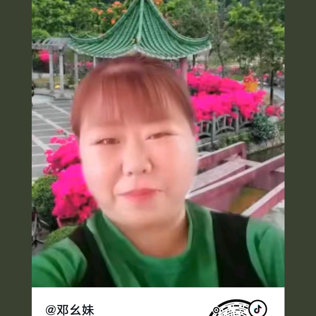 邓幺妹
