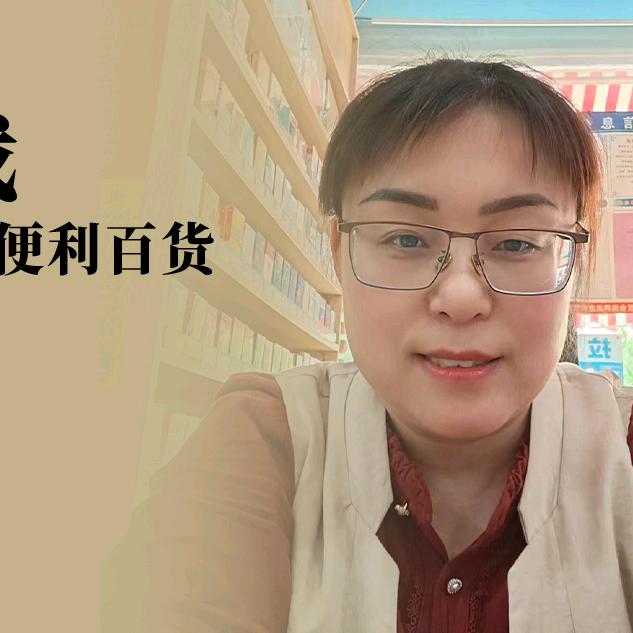 在淄博开超市的柠姐