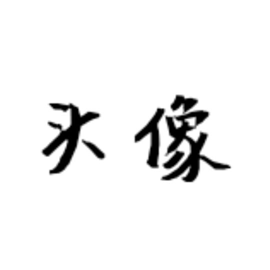 网名