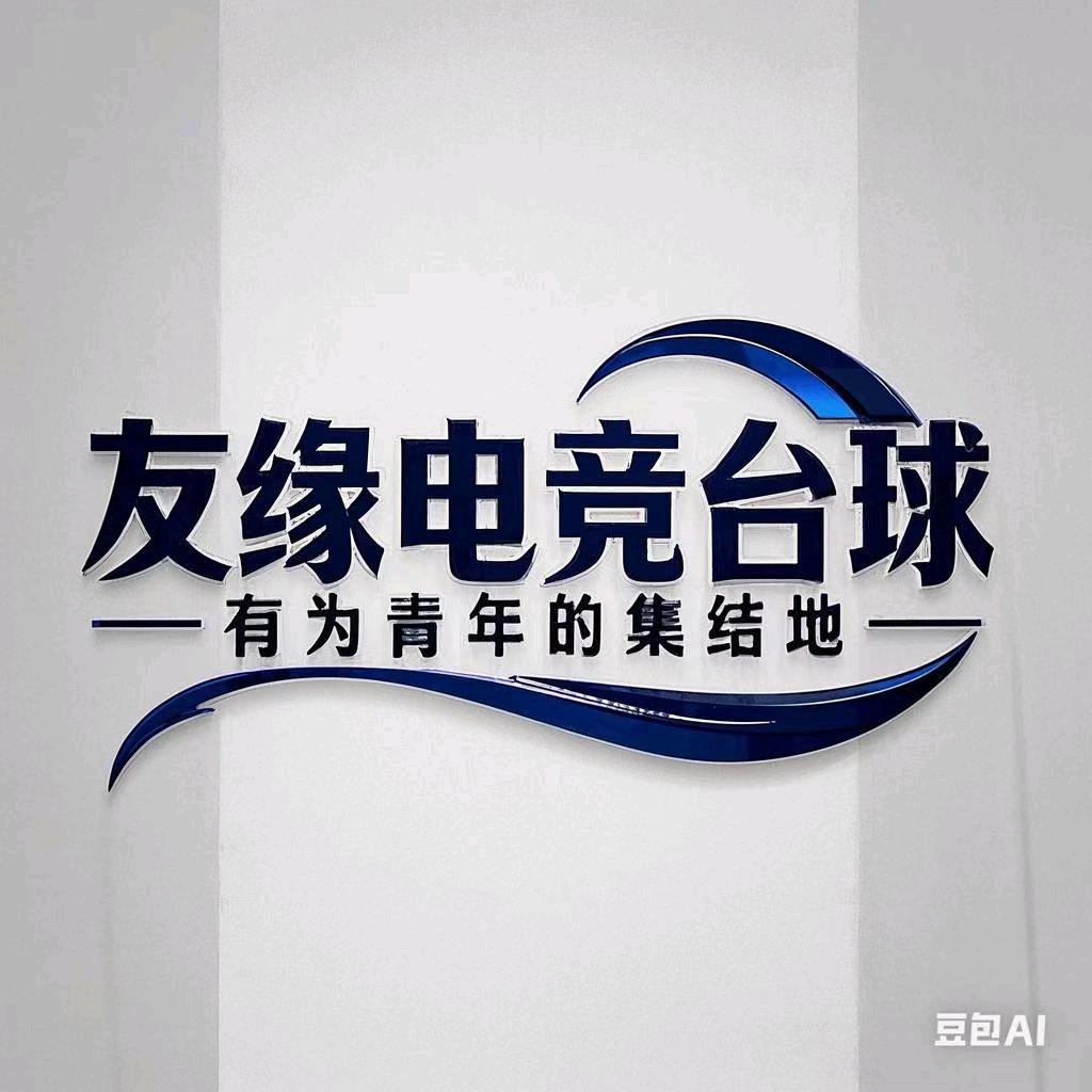 友缘电竞台球