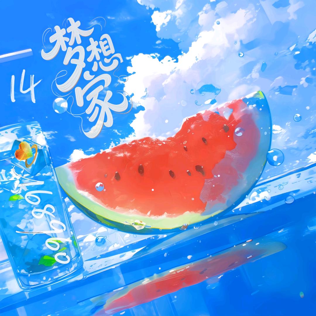 吖🍉大！西！瓜！