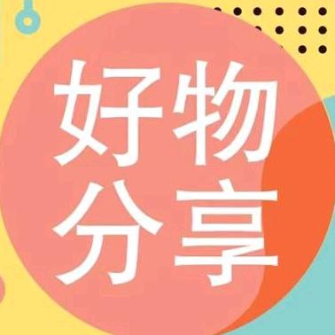 好物分享伊伊