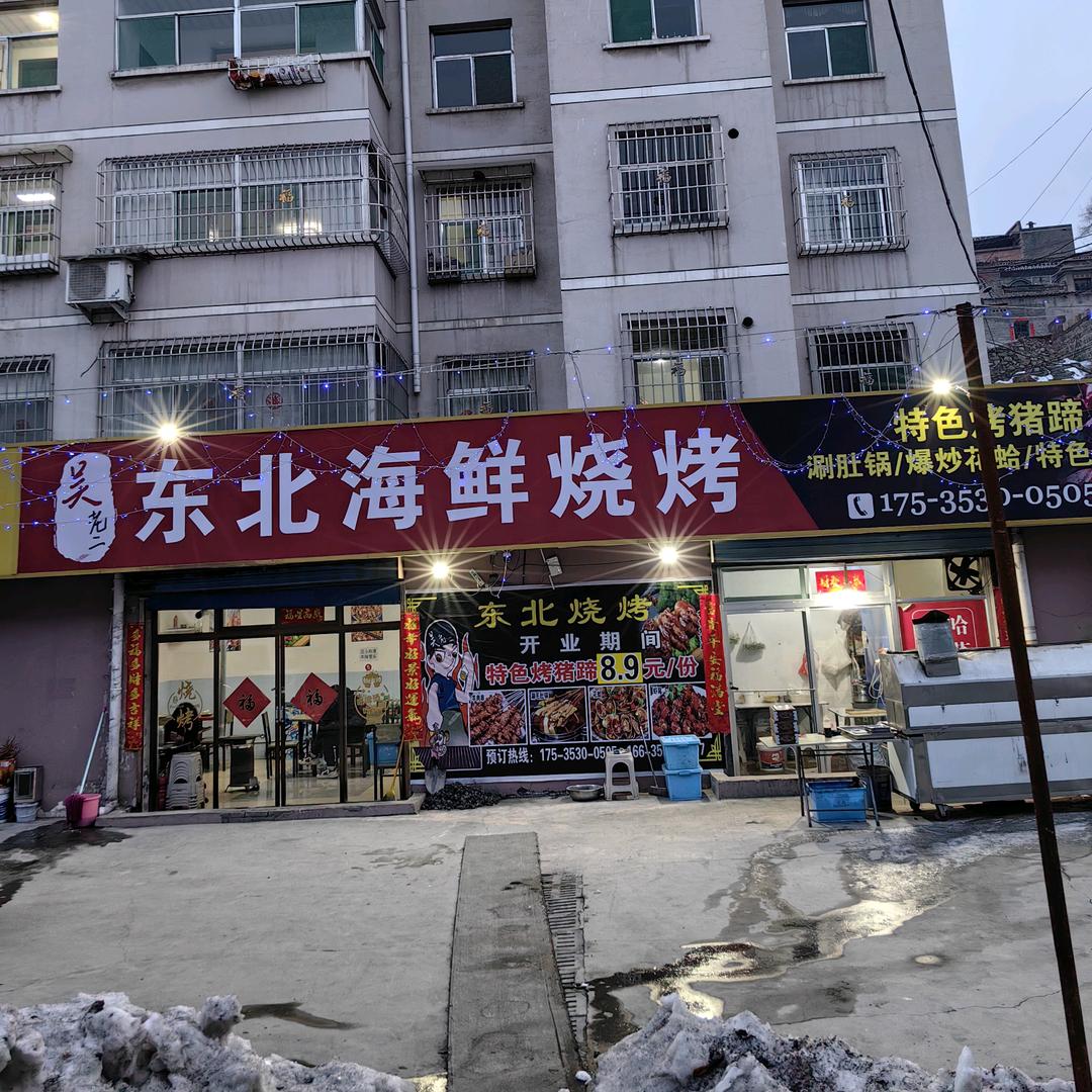 吴老二东北烧烤海鲜