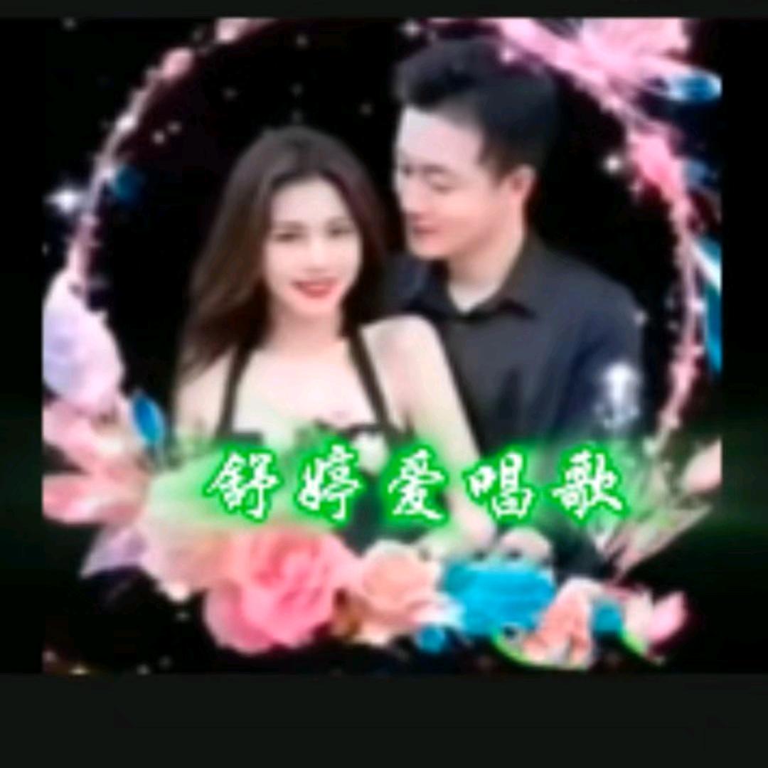 舒婷爱唱歌