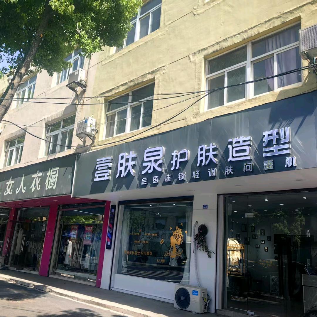 壹肤泉造型护肤