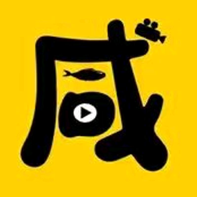 咸鱼欢影
