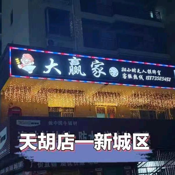 嘉禾县天胡棋牌馆
