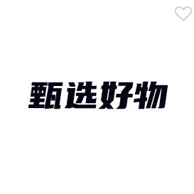 甄选好物😍