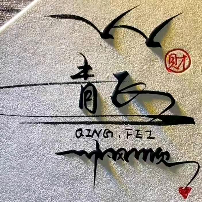 南充小青