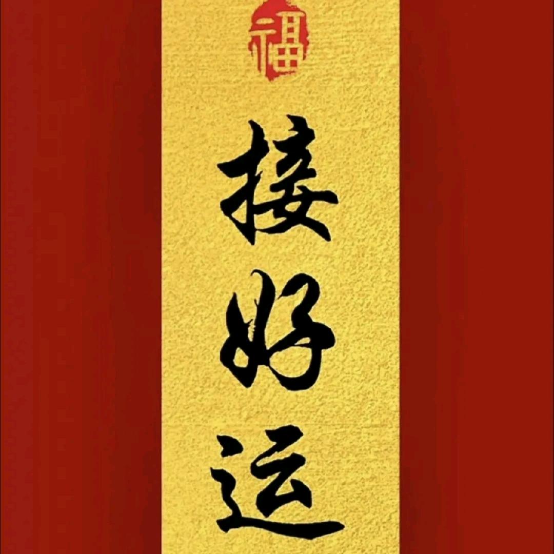 福运到家