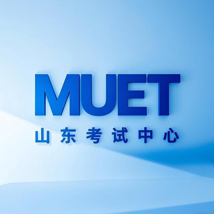 MUET山东考试中心