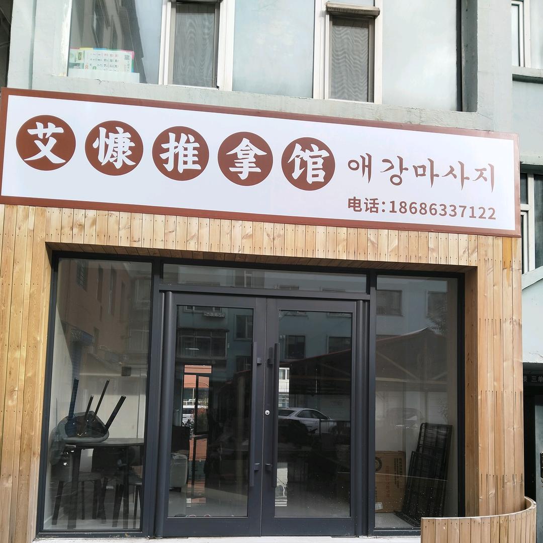 艾慷推拿养生
