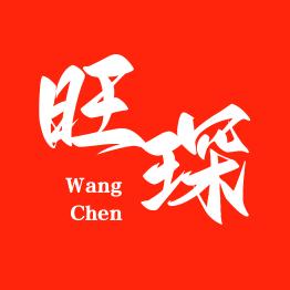 旺琛追剧