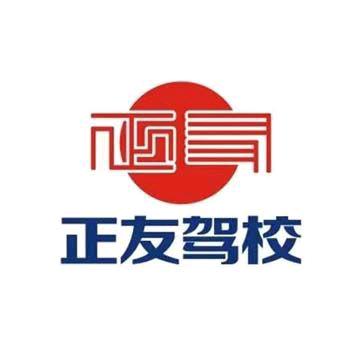 正友驾校
