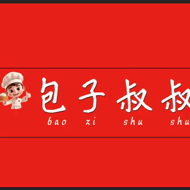 羊流包子叔叔