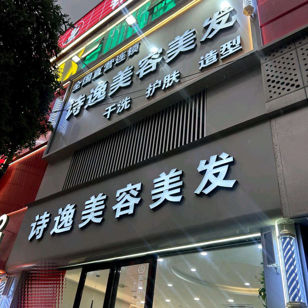 诗逸美容美发官方号