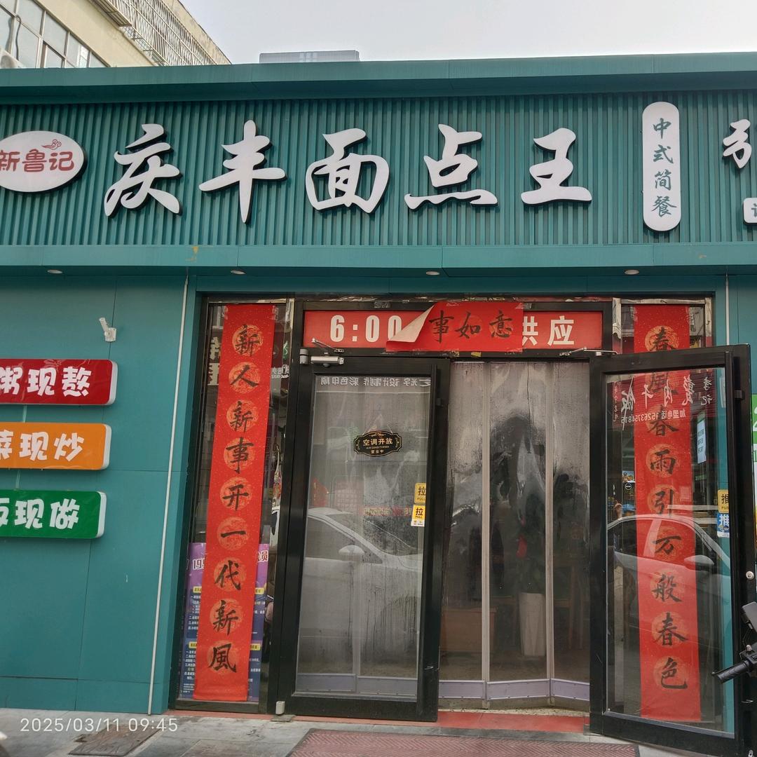 庆丰面点王(万达店)