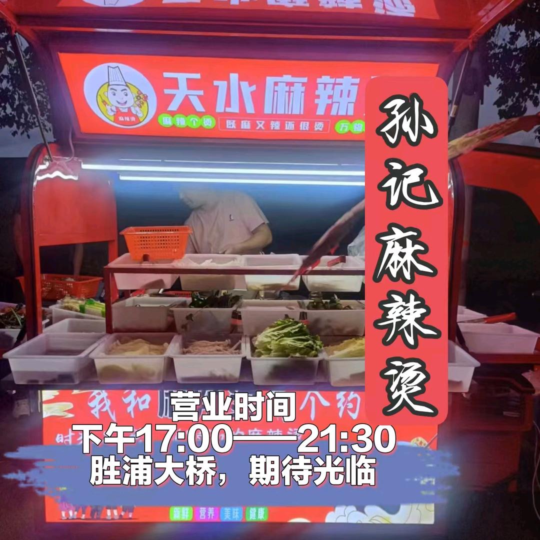 天水麻辣烫（孙记）