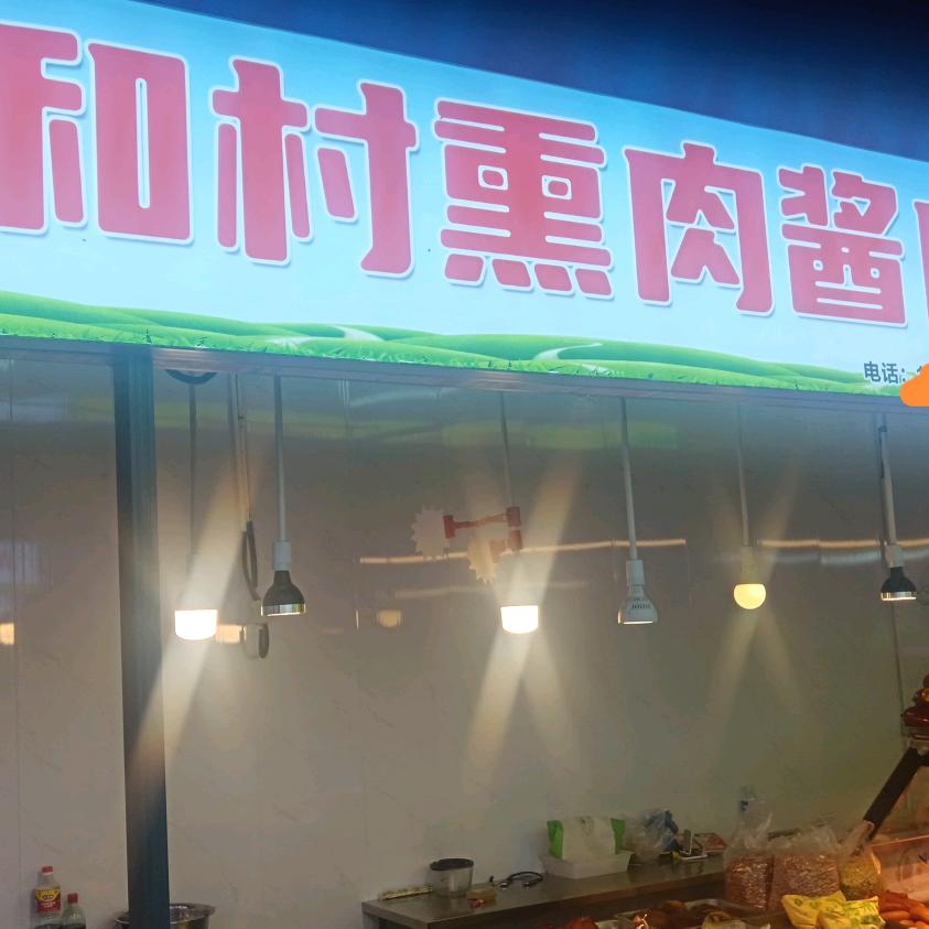 和村熏肉酱肉-316