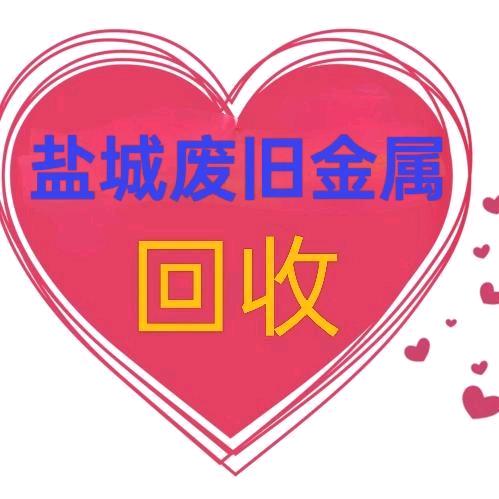 盐城废品旧金属回收