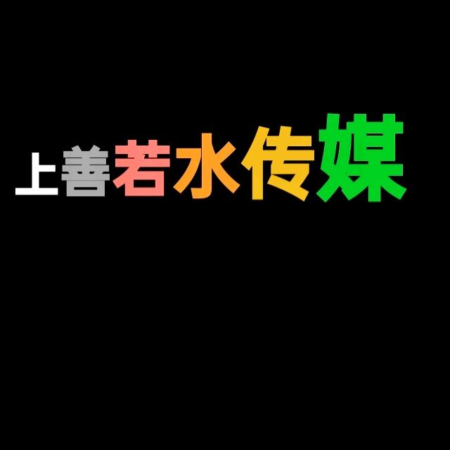 上善若水
