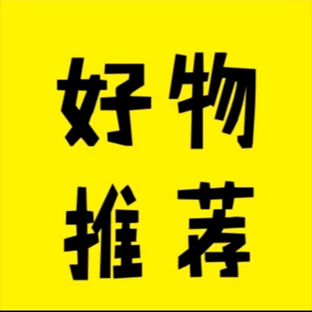 好物推荐✔
