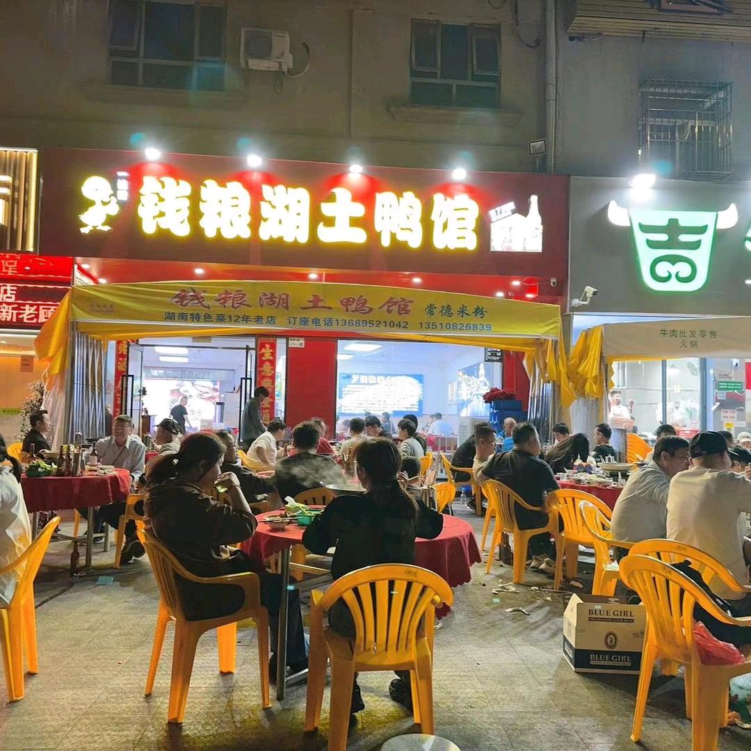 钱粮湖土鸭馆