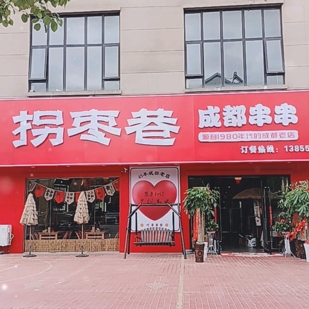 拐枣巷成都串串军民路店