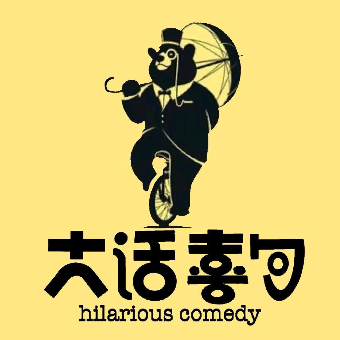 大话喜句脱口秀大话喜句脱口秀