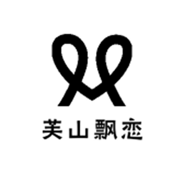 芙山飘恋冲饮旗舰店