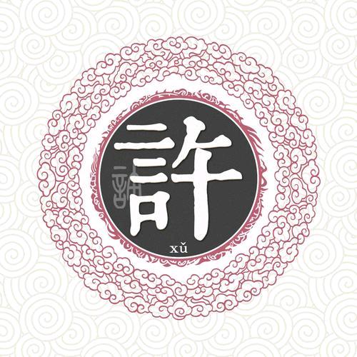 许家姑娘